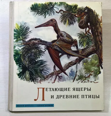 Летающие ящеры и древние птицы, 1961 (139075221) - 