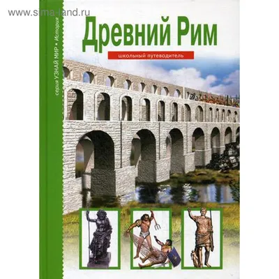 Купить книгу Древний Рим — цена, описание, заказать, доставка |  Издательство «Мелик-Пашаев»