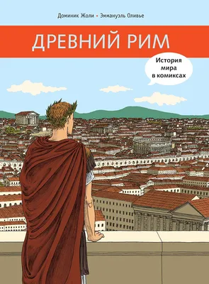 Древний Рим. Узнай мир. Деревенский Б.Г. (5323310) - Купить по цене от   руб. | Интернет магазин 