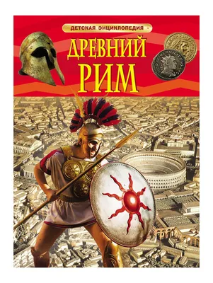 ⬇ Скачать картинки Древний рим, стоковые фото Древний рим в хорошем  качестве | Depositphotos