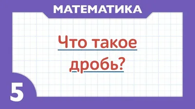 Вычитание дробей. Как вычитать дроби? - YouTube