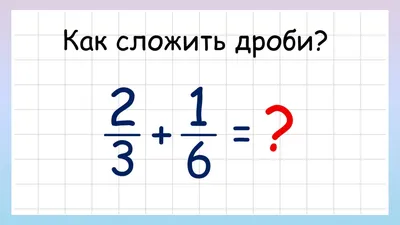 Задание 2: Действия с обыкновенными дробями. ВПР по математике. 6 класс |  EasyMath | Твой репетитор | Дзен