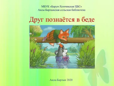 Друзья познаются в беде. Рисунки Ю. Фёдорова. Детский журнал "Весёлые  картинки" 1967 г. №7. | Детский журнал, Веселые картинки, Сказки