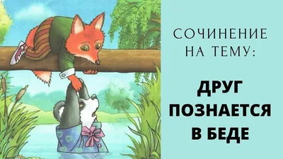 Ценность дружеских отношений