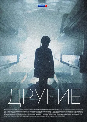 Другие (2018) - кадры из фильма - российские фильмы и сериалы -  Кино-Театр.Ру