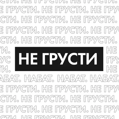 Ну не грусти!» - 7 смешных комиксов об удачных и не очень попытках поднять  близкому человеку настроение | Смешные картинки | Дзен