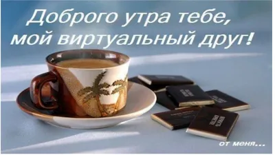 Доброе утро доброго дня красивые открытки картинки | Праздник, Открытки, Доброе  утро