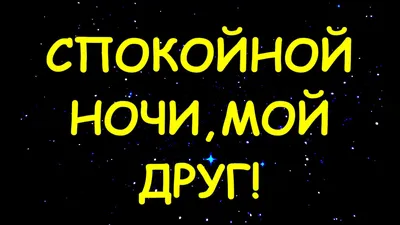 Спокойной ночи, далёкий друг» — создано в Шедевруме