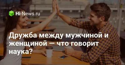 Дружба между мужчиной и женщиной. Правда или миф? | Из мальчика в мужчину |  Дзен