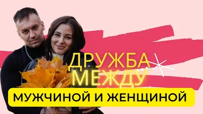 Дружба между мужчиной и женщиной - YouTube