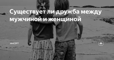 Психология дружбы между мужчиной и женщиной | Онлайн-журнал ""  | Дзен