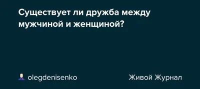 Существует ли дружба между мужчиной и женщиной?