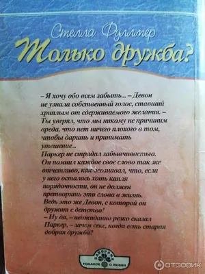 Отзыв о Книга "Только дружба?" - Стелла Фуллмер | Бывает дружба между  мужчиной и женщиной?