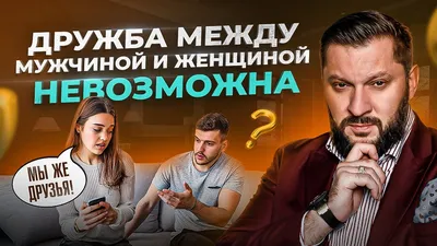 Почему женщине НЕЛЬЗЯ дружить с мужчинами? Мнение психолога - YouTube