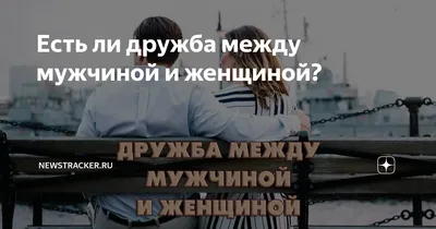 Почти любовь: лучшие фильмы о дружбе между мужчиной и женщиной - 7Дней.ру