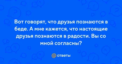 Стихотворение «Друзья познаются в беде ...», поэт KONSTANTIN