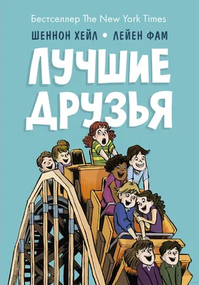 Книга «Лучшие друзья» Шеннон Хейл в продаже на , купить детские книги  комиксов по выгодным ценам в Минске