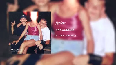 Дубак - ЯПлакалъ