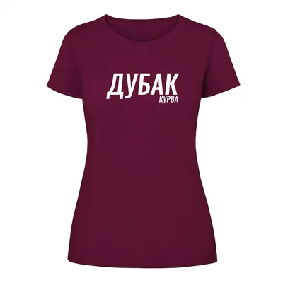 Молодежная шапка "Дубак курва" (ID#1492084975), цена: 302 ₴, купить на  