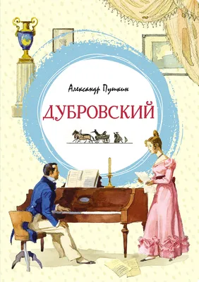 Иллюстрация 25 из 56 для Дубровский - Александр Пушкин | Лабиринт - книги.  Источник: Салус