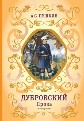 Книга Дубровский Александр Пушкин - купить, читать онлайн отзывы и рецензии  | ISBN 978-5-699-64995-2 | Эксмо