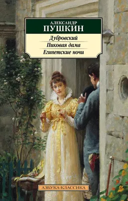 Иллюстрация 18 из 56 для Дубровский - Александр Пушкин | Лабиринт - книги.  Источник: Салус