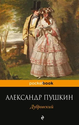 Дубровский. Проза (Александр Пушкин) - купить книгу с доставкой в  интернет-магазине «Читай-город». ISBN: 978-5-04-121705-1