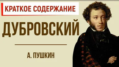 Книга Школьная библиотека Пушкин А.С. Дубровский - купить детской  художественной литературы в интернет-магазинах, цены на Мегамаркет |  14746011