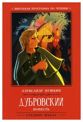 А. С. Пушкин. "Дубровский" в иллюстрациях Д. А. Шмаринова | Президентская  библиотека имени Б.Н. Ельцина