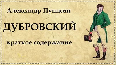 Добро и зло в романе А.С. Пушкина «Дубровский» | Православный портал Покров