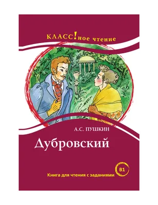 Дубровский | Пушкин Александр - купить с доставкой по выгодным ценам в  интернет-магазине OZON (600820525)