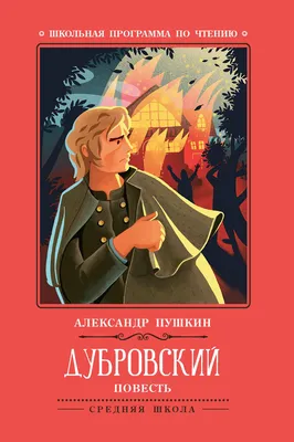 Дубровский: повесть дп - купить с доставкой в интернет-магазине О'КЕЙ в  Москве