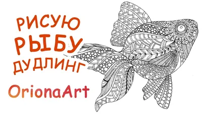 РИСУЮ РЫБУ ♥ Графика Дудлинг Зентангл ♥ OrionaArt - Рисуем вместе! - YouTube