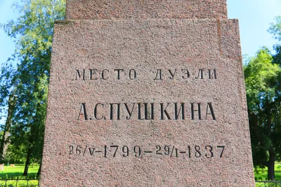 Место последней дуэли Пушкина — Википедия