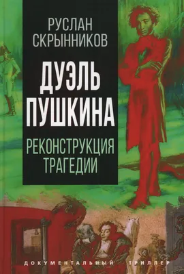 Книга "Дуэль Пушкина. Что привело к трагедии" Скрынников Р Г - купить книгу  в интернет-магазине «Москва» ISBN: 978-5-00180-587-8, 1114061