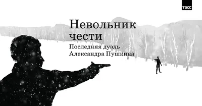 История роковой дуэли | Государственное бюджетное учреждение культуры  Нижегородской области "Нижегородская центральная специальная библиотека для  слепых"