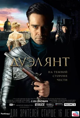 Дуэлянт (2016) — Фильм.ру