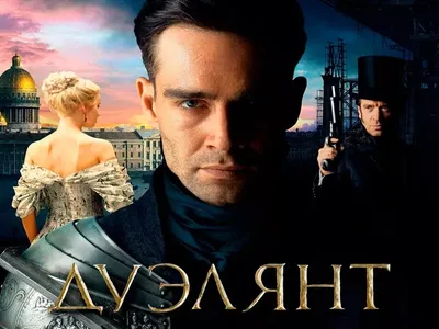 Дуэлянт (2005) – Фильм Про