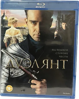 Дуэлянт (Диск Blu-Ray лицензия) - купить с доставкой по выгодным ценам в  интернет-магазине OZON (1026356860)