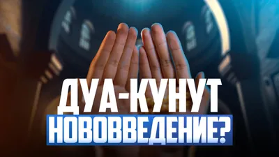 Мусульманам на заметку: дуа "Кунут" - Мусульманам на заметку