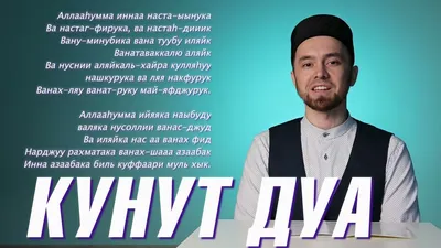 Мусульманам на заметку: дуа "Кунут" - Мусульманам на заметку