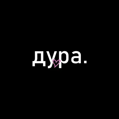 Дура - Single - Album by Katya Chekhova - Apple Music