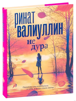 Стихотворение «НЕ ДУРА», поэт НИК ШУРСКИЙ