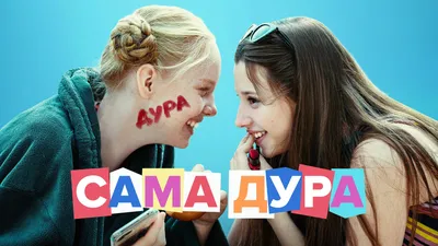 Актрисы сериала «Сама дура» — о трудностях подростковой жизни и о том, как  выжить с сестрой | theGirl