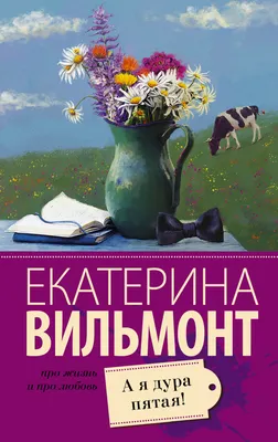 А я дура пятая! (Екатерина Вильмонт) - купить книгу с доставкой в  интернет-магазине «Читай-город». ISBN: 978-5-17-111274-5