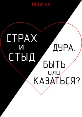 Страх и стыд. Дура. Быть, или Казаться?, Метиска – скачать книгу fb2, epub,  pdf на ЛитРес