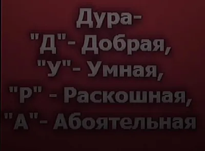 Дура-дура-дура я, дура распроклятая: у яво четыре дуры, а я дура пятая!" (с)