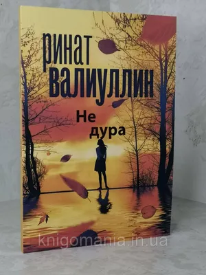 АКЦИЯ!!! Книга "Не дура". Издательство: АСТ (Россия): 90 000 сум - Книги /  журналы Ташкент на Olx