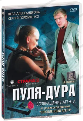 Пуля-дура: Возвращение агента (DVD) (упрощенное издание) - купить сериал на  DVD с доставкой. GoldDisk - Интернет-магазин Лицензионных DVD.