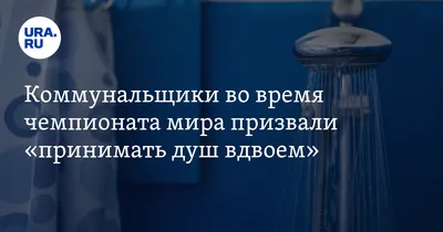 Коммунальщики во время чемпионата мира призвали «принимать душ вдвоем» —  